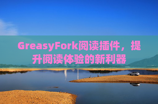 GreasyFork阅读插件，提升阅读体验的新利器